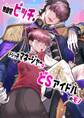 無自覚ビッチのドジっ子マネージャーはどSアイドルのモノ【全年齢版】