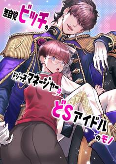 無自覚ビッチのドジっ子マネージャーはどSアイドルのモノ【全年齢版】