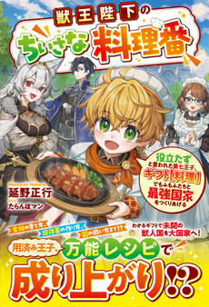 獣王陛下のちいさな料理番~役立たずと言われた第七王子、ギフト【料理】でもふもふたちと最強国家をつくりあげる~【SS付き】