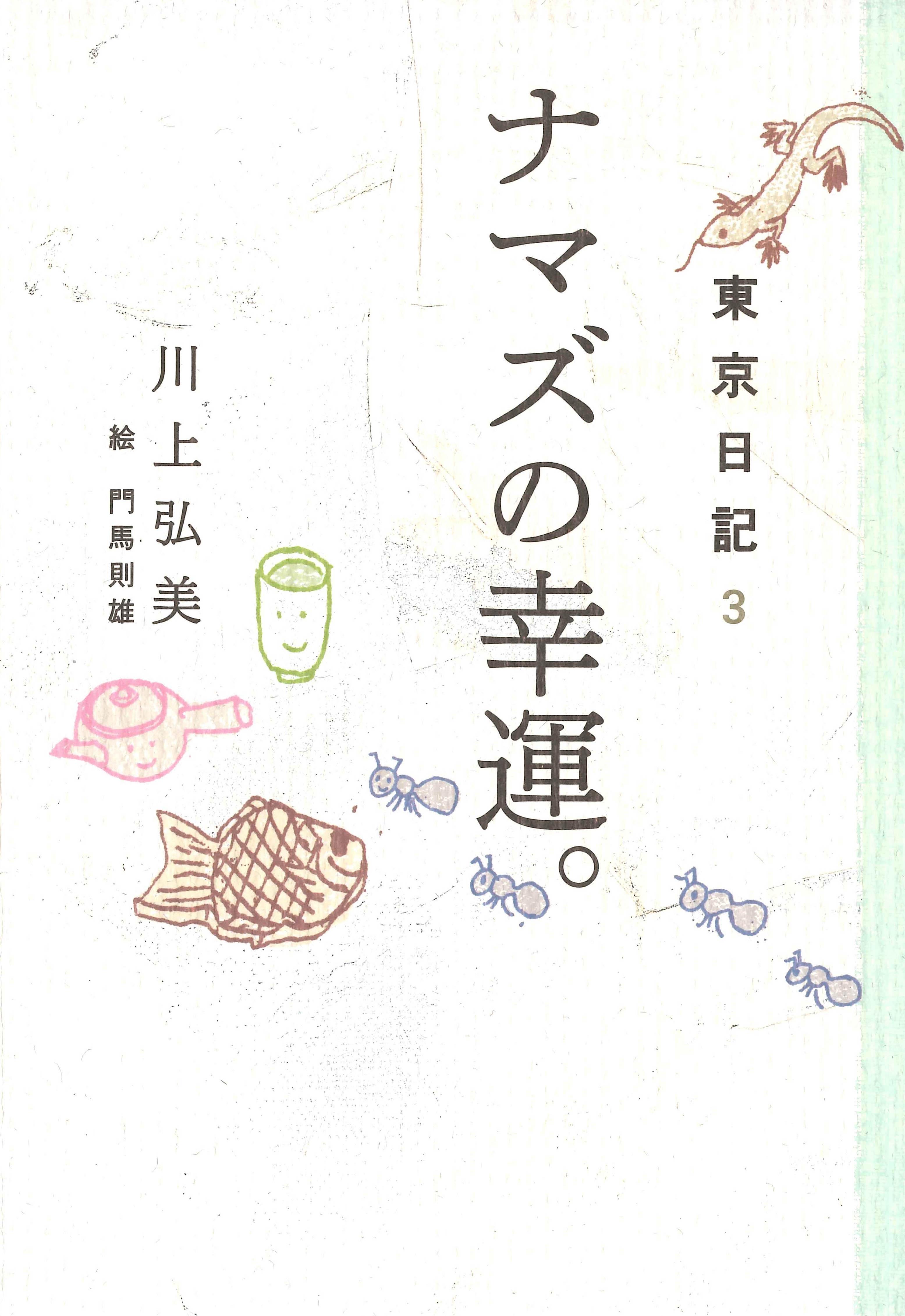 東京日記３　ナマズの幸運。