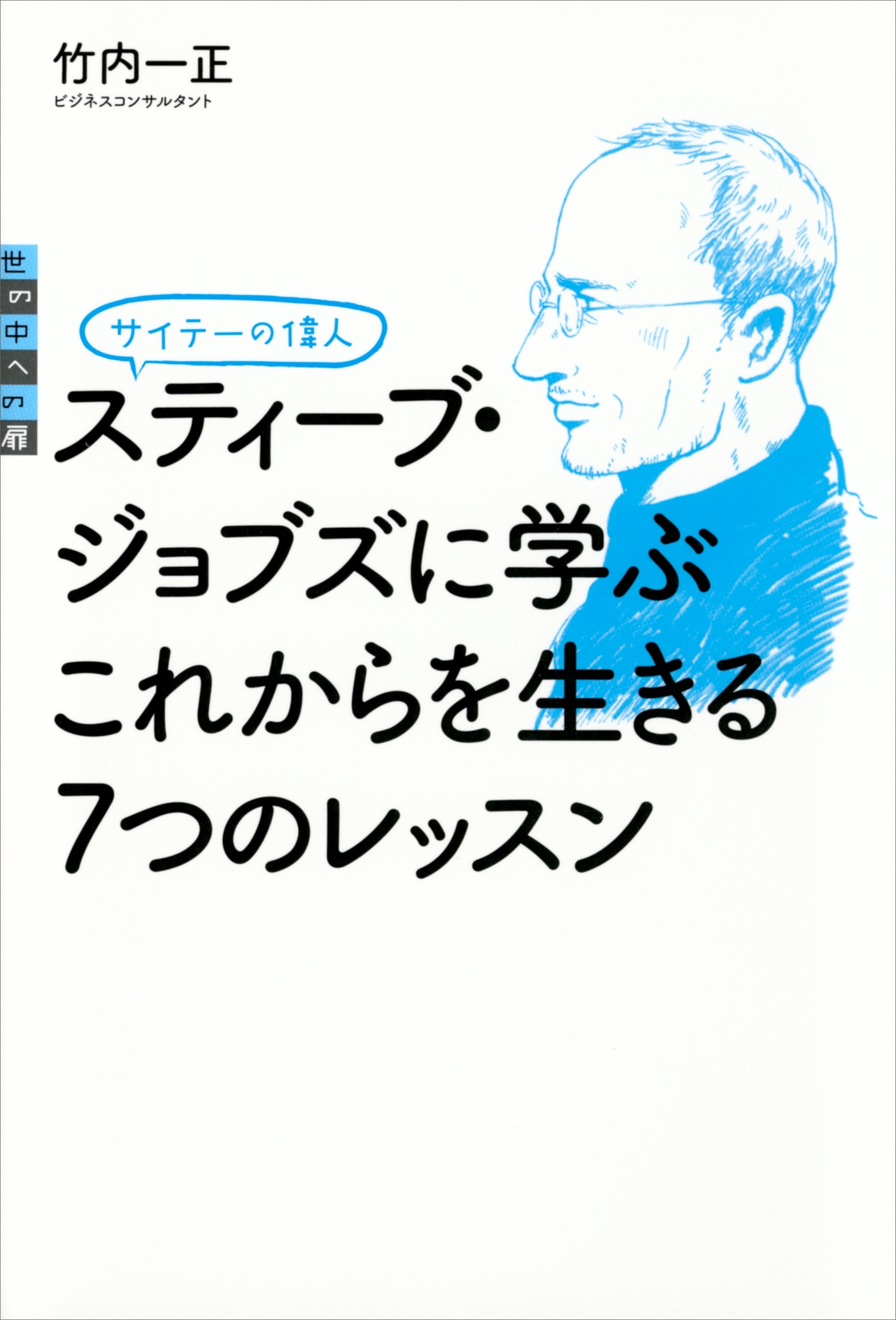 サイテーの偉人　スティーブ・ジョブズに学ぶ　これからを生きる７つのレッスン