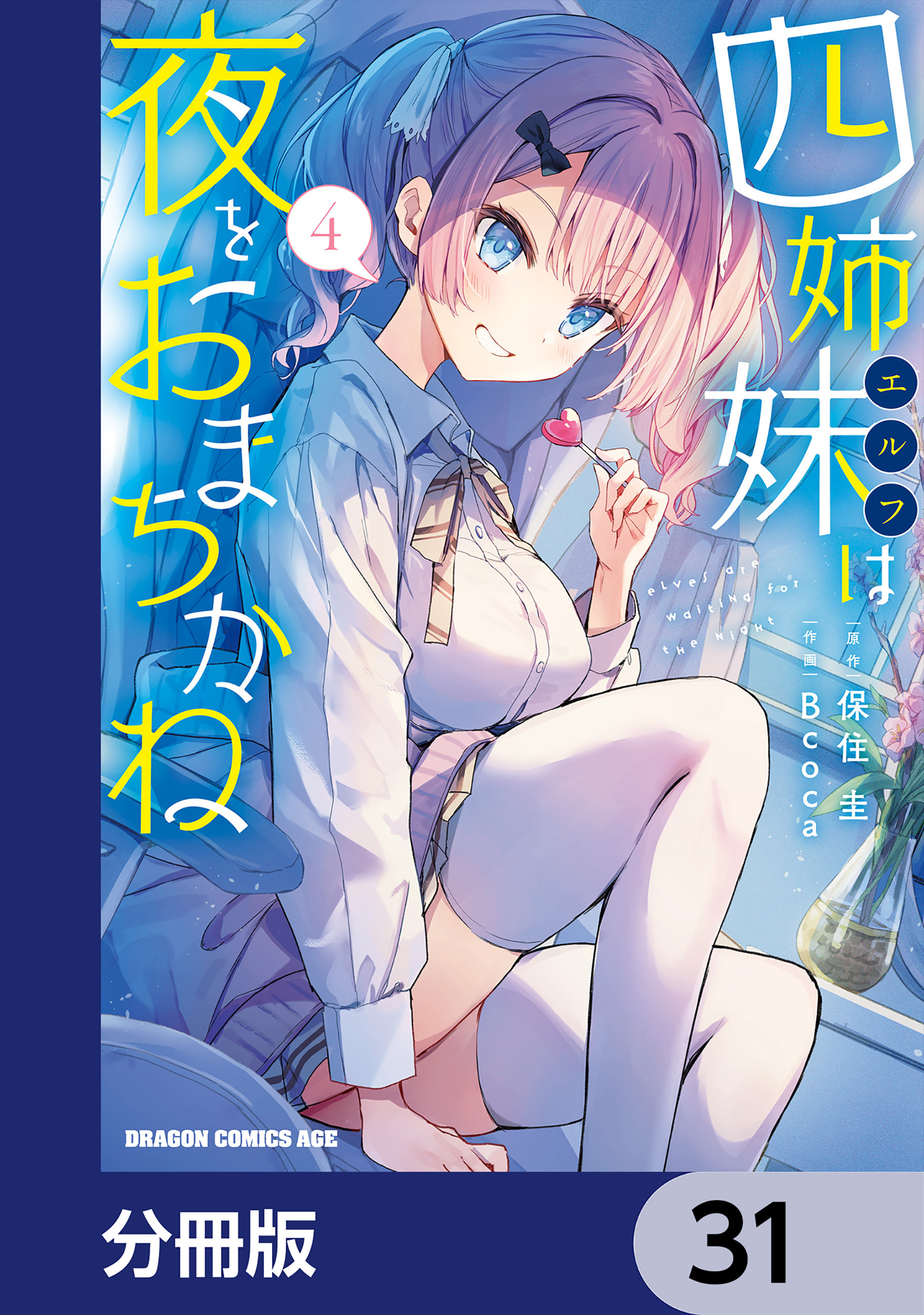 四姉妹は夜をおまちかね【分冊版】　31