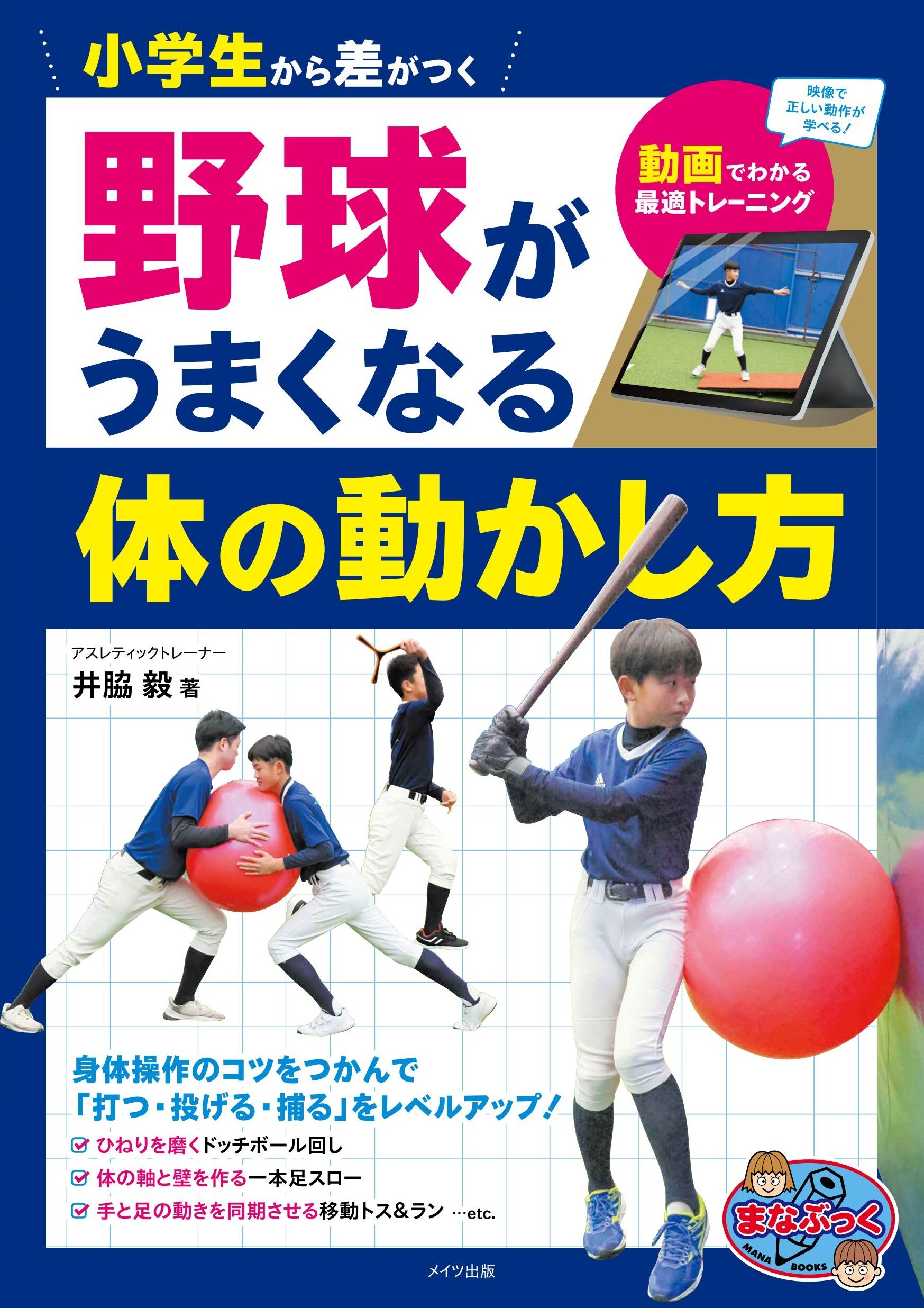 小学生から差がつく 野球がうまくなる体の動かし方 動画でわかる最適トレーニング