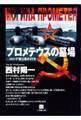 プロメテウスの墓場 ロシア軍と核のゆくえ(小学館文庫)