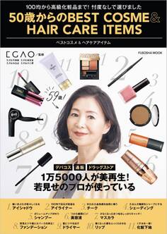 50歳からのBEST COSME&HAIR CARE ITEMS
