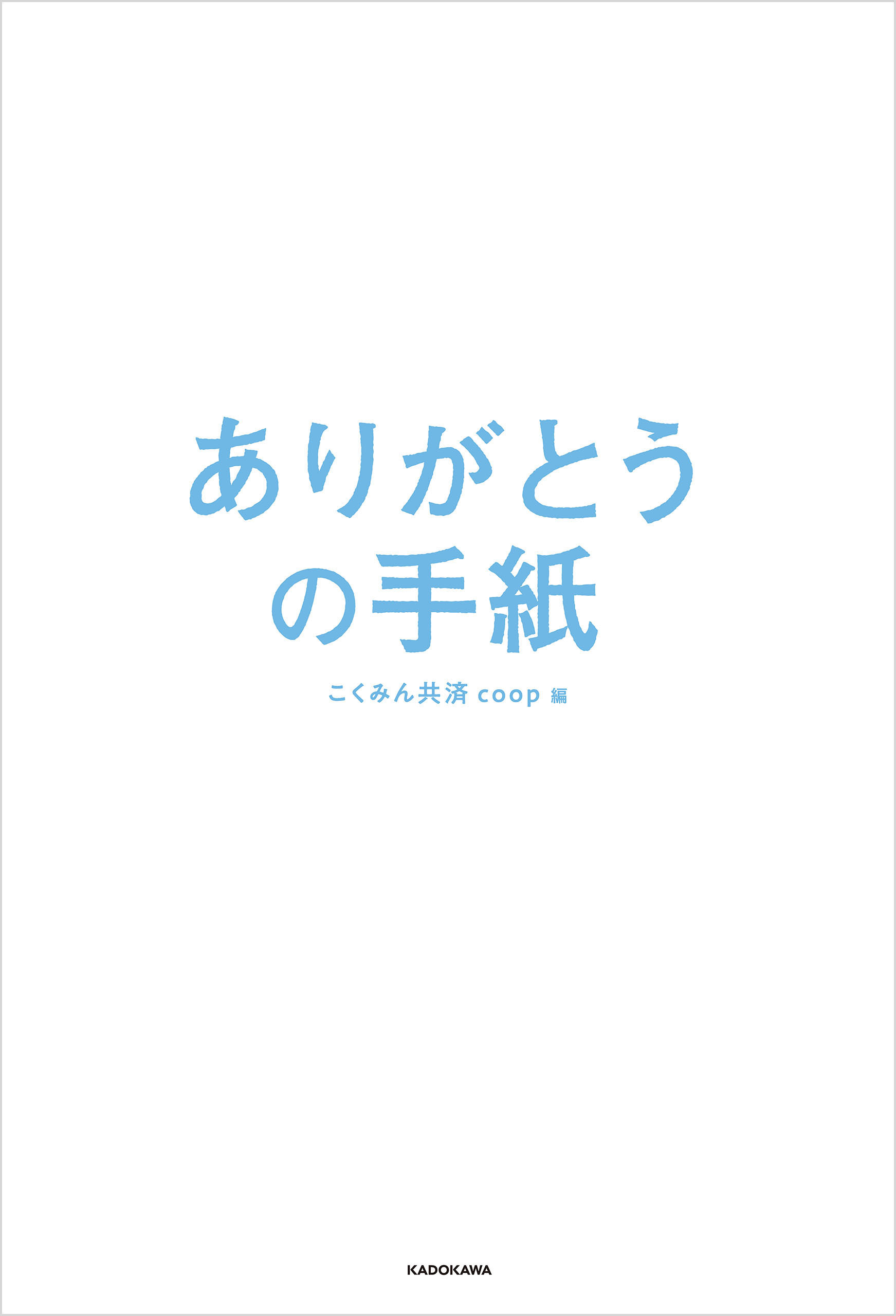 ありがとうの手紙