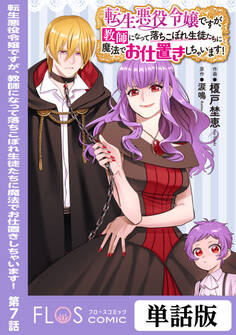 転生悪役令嬢ですが、教師になって落ちこぼれ生徒たちに魔法でお仕置きしちゃいます! 第7話