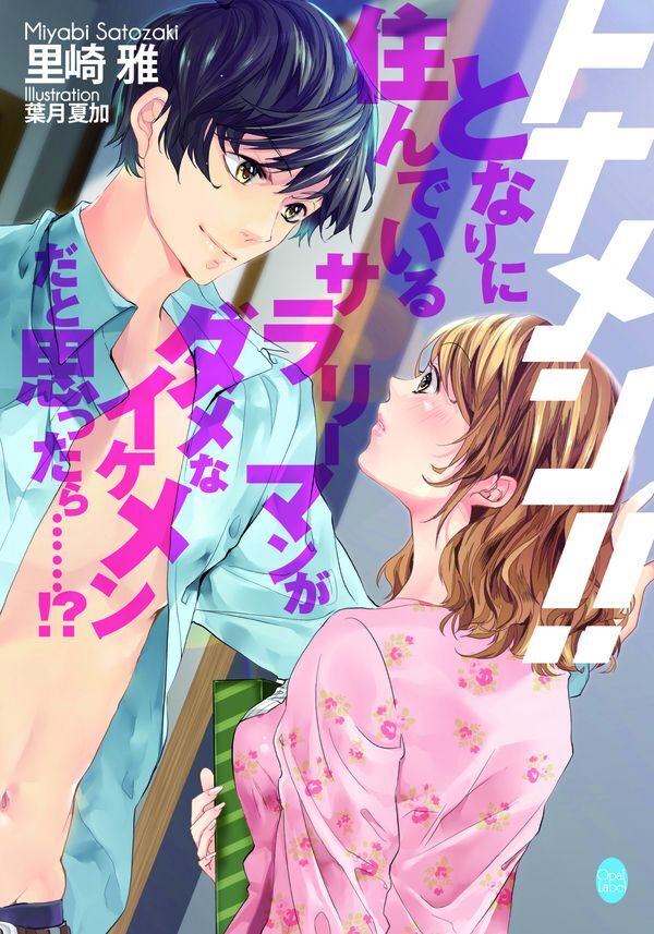 トナメン！！　となりに住んでいるサラリーマンがダメなイケメンだと思ったら……！？