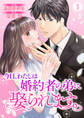 【期間限定 無料お試し版】今日、わたしは婚約者の弟に娶られます。1