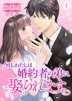 【期間限定 無料お試し版】今日、わたしは婚約者の弟に娶られます。1