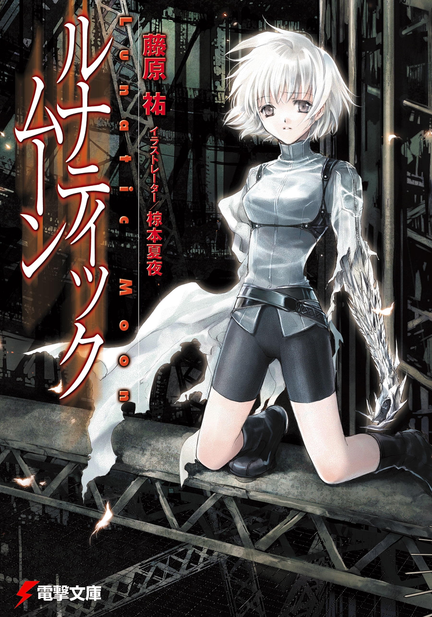 ルナティック・ムーン