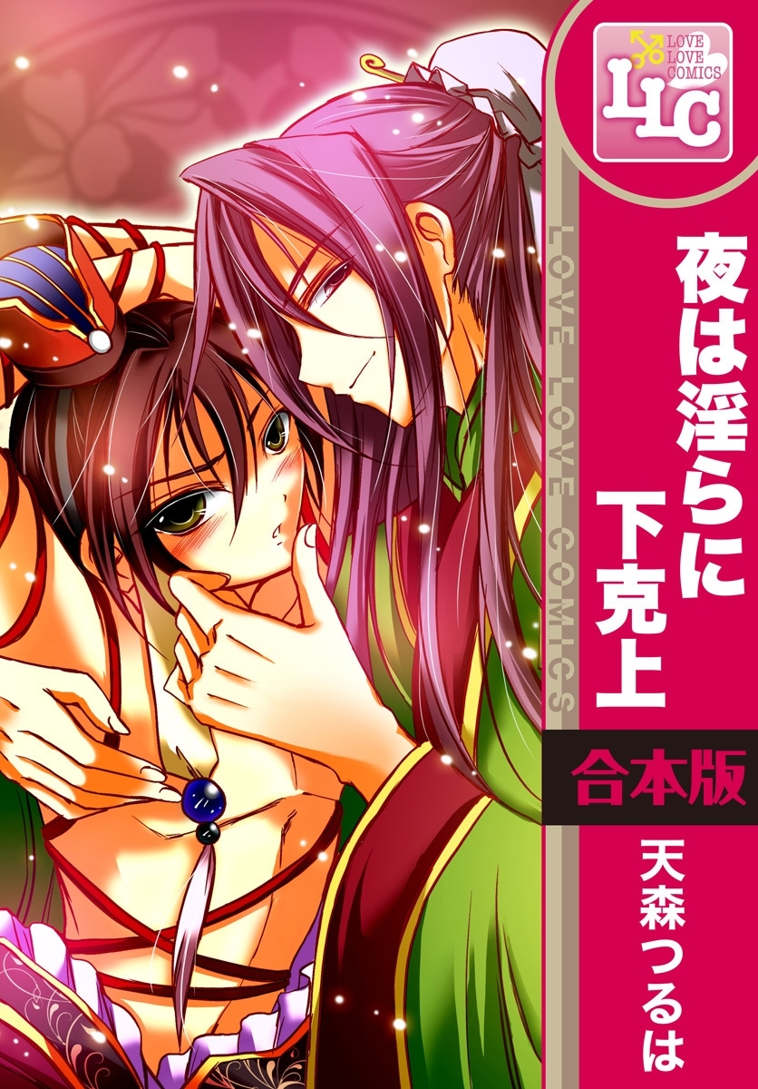 【合本版】夜は淫らに下克上