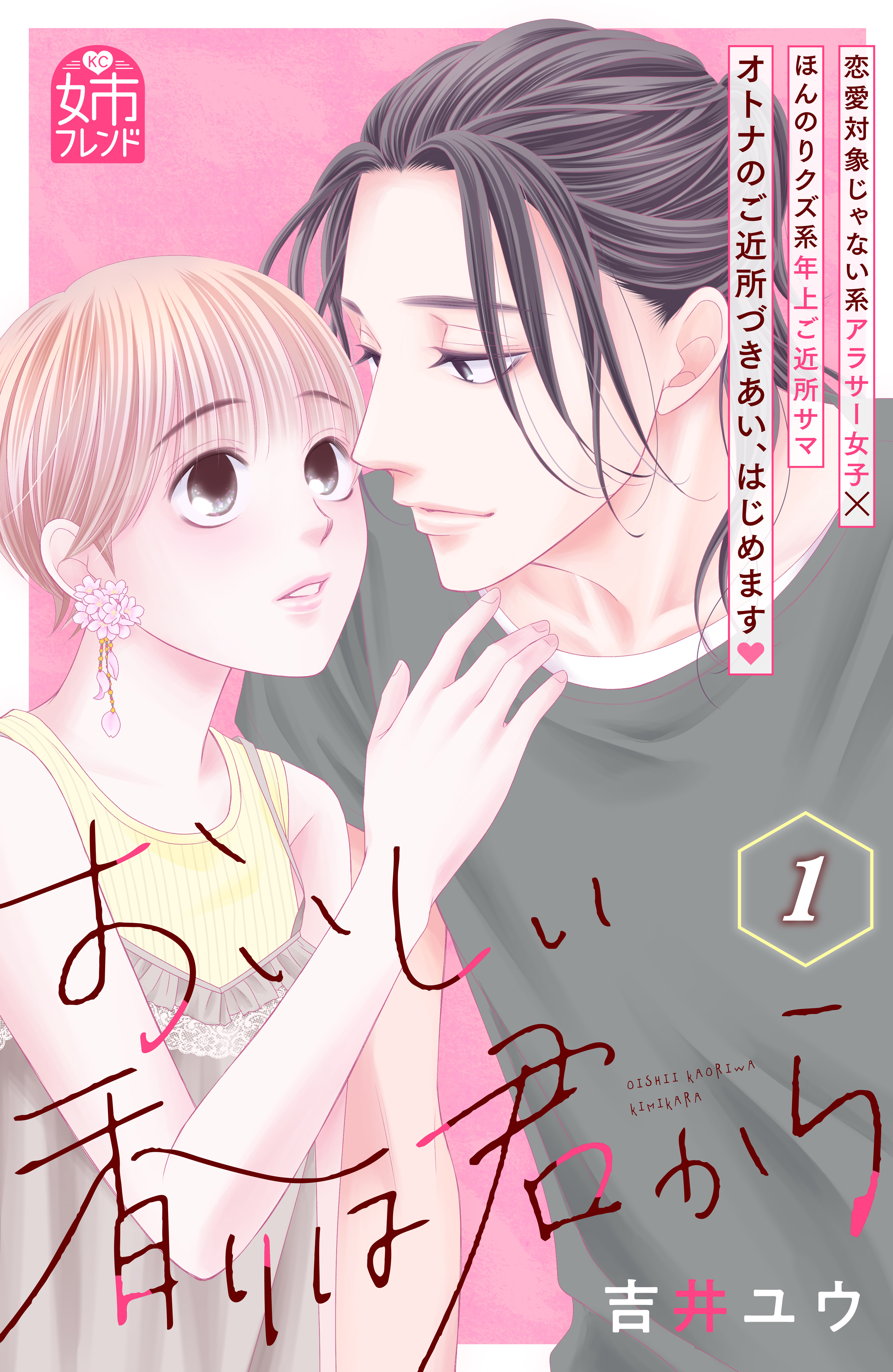 【期間限定　試し読み増量版　閲覧期限2026年8月14日】おいしい香りは君から（１）