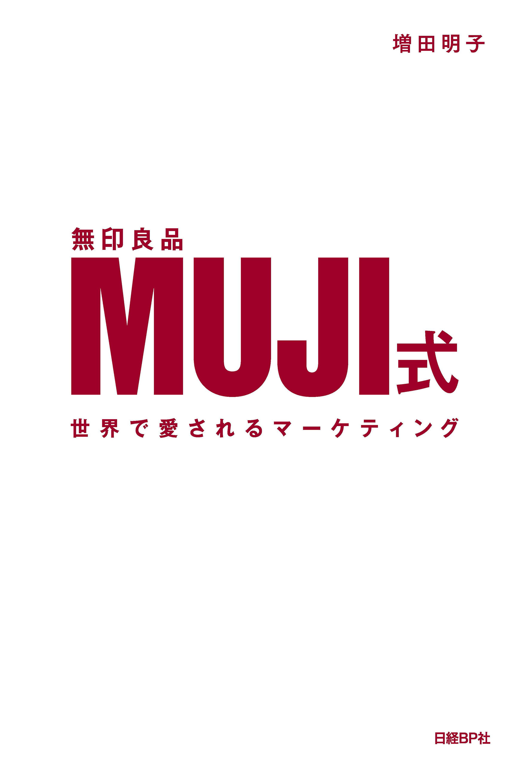 MUJI式　世界で愛されるマーケティング