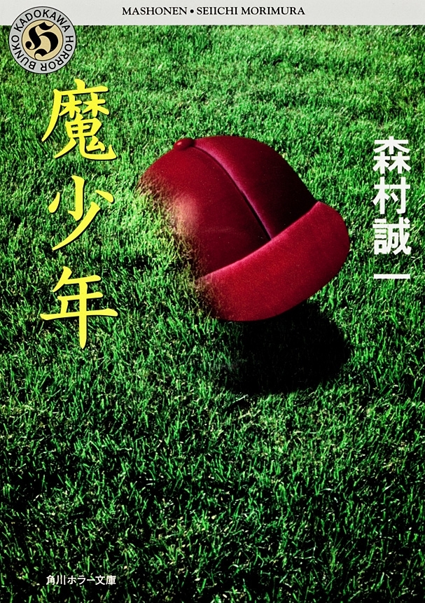 魔少年