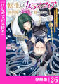 転生した女マフィアは異世界で平凡に暮らしたい~暗殺者一家の伯爵令嬢ですが、天使と悪魔な団長がつきまとってきます~【分冊版】26(ANIMAXコミックス)