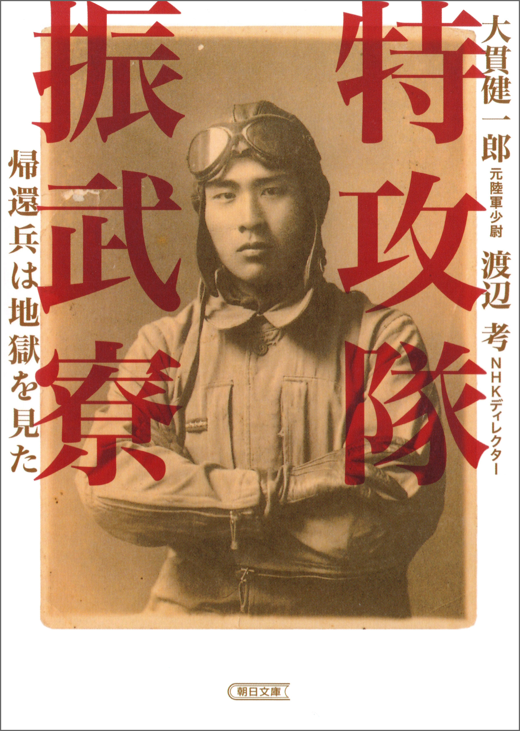 特攻隊振武寮　帰還兵は地獄を見た