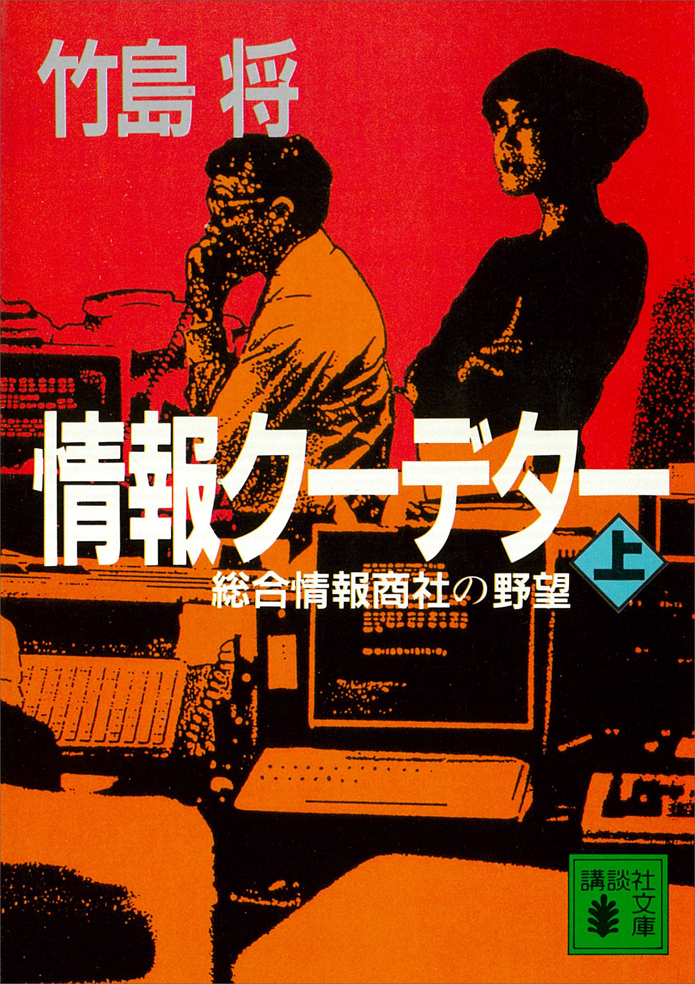 情報クーデター（上）総合情報商社の野望