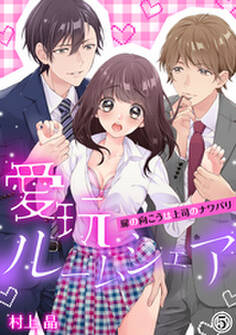 愛玩ルームシェア~扉の向こうは上司のナワバリ