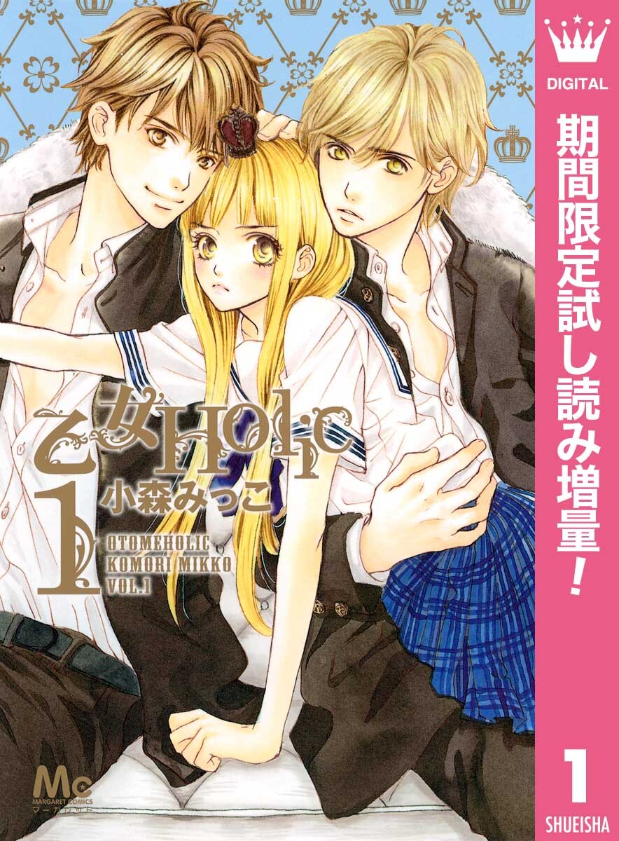 乙女Holic【期間限定試し読み増量】 1