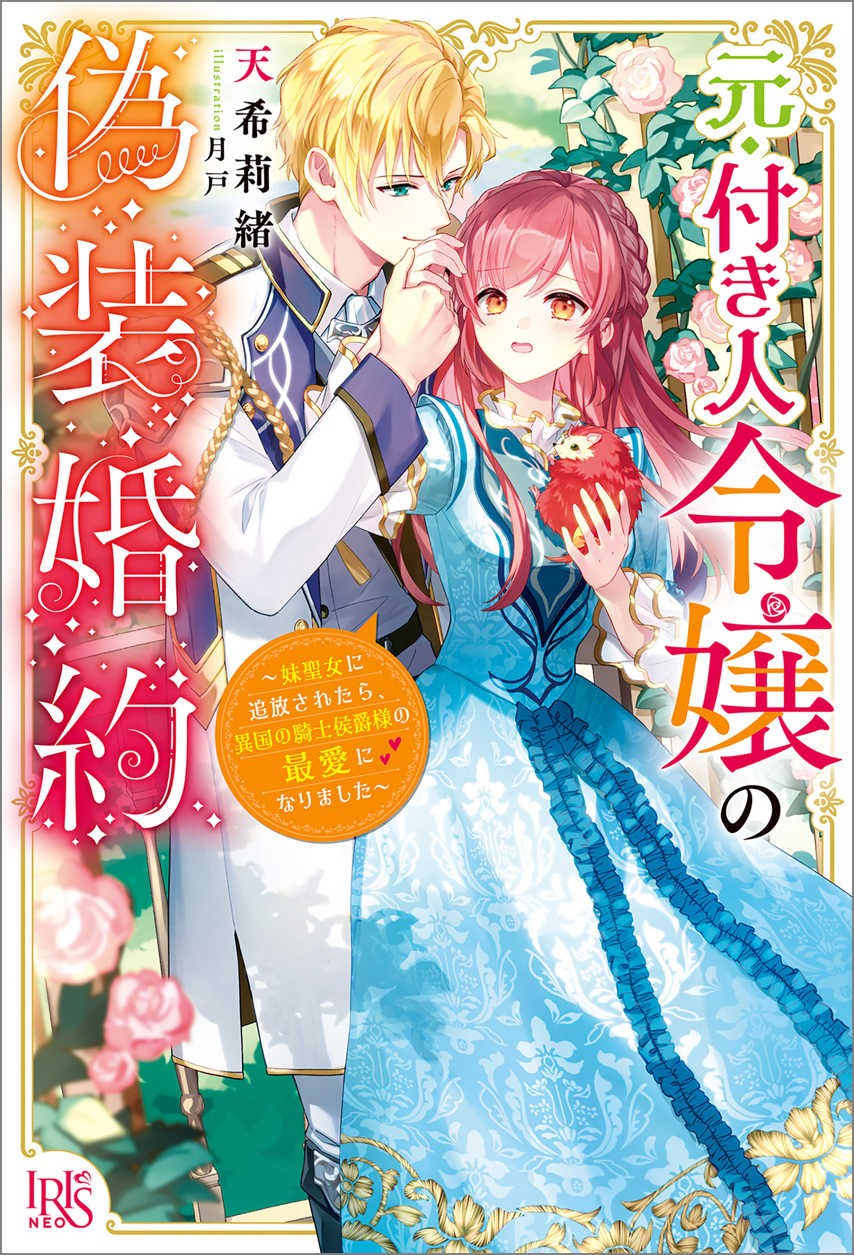 元・付き人令嬢の偽装婚約～妹聖女に追放されたら、異国の騎士侯爵様の最愛になりました～【特典SS付】