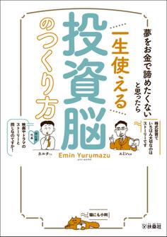 夢をお金で諦めたくないと思ったら 一生使える投資脳のつくり方