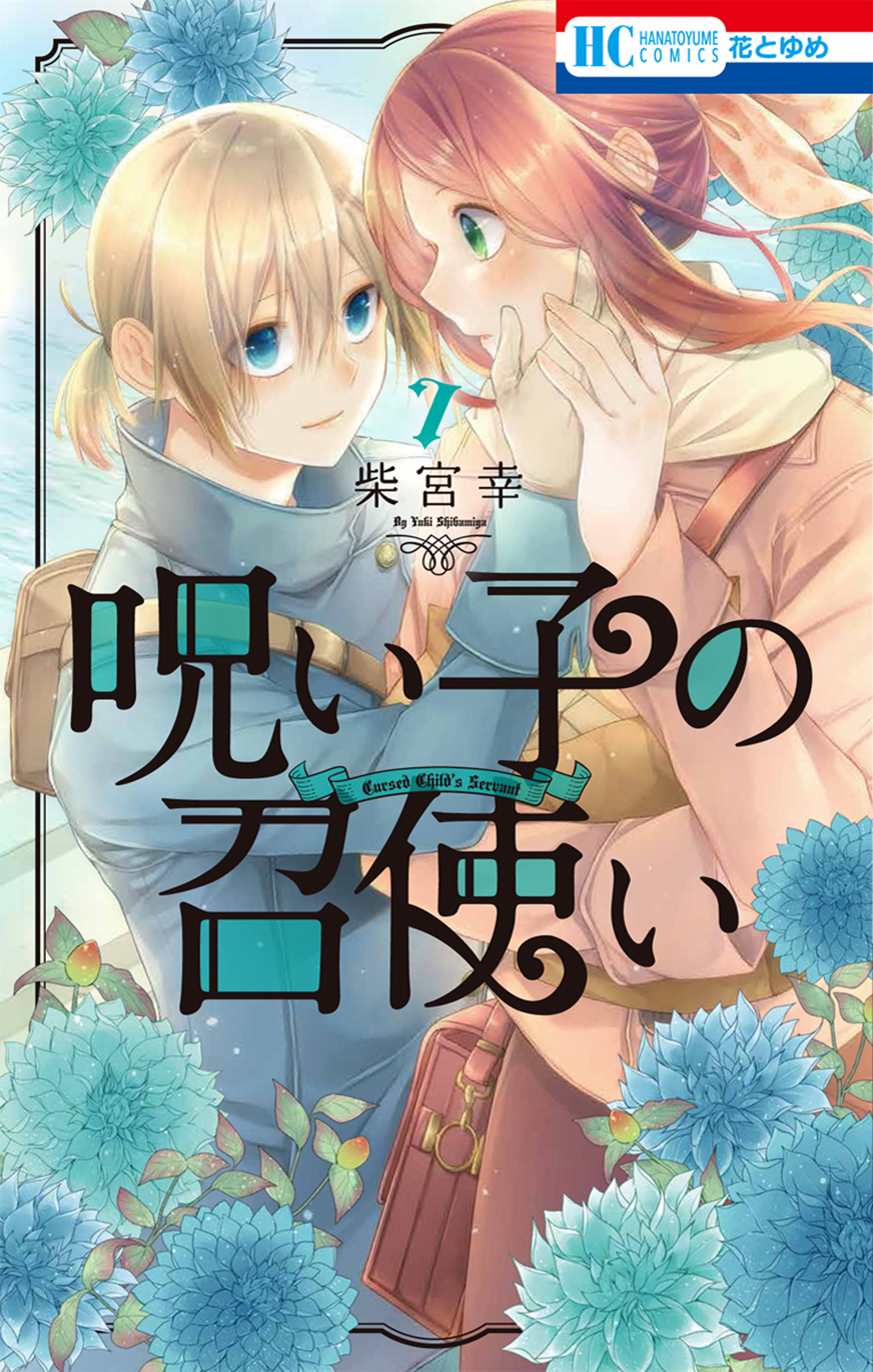 呪い子の召使い（７）【電子限定おまけ付き】
