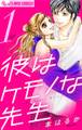 【期間限定 無料お試し版 閲覧期限2026年6月30日】彼はケモノな先生 1
