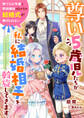 尊い5歳児たちが私に結婚相手を斡旋してきます~捨てられ令嬢と宰相補佐はなかなか結婚式が挙げられない~