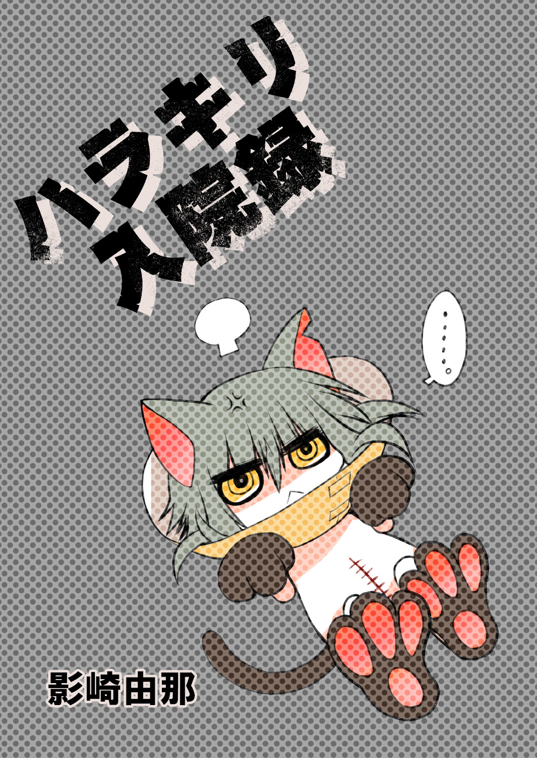 ハラキリ入院録