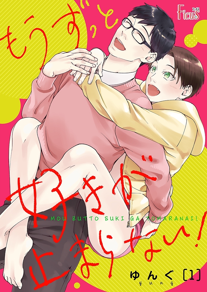 もうずっと好きが止まらない！ 1