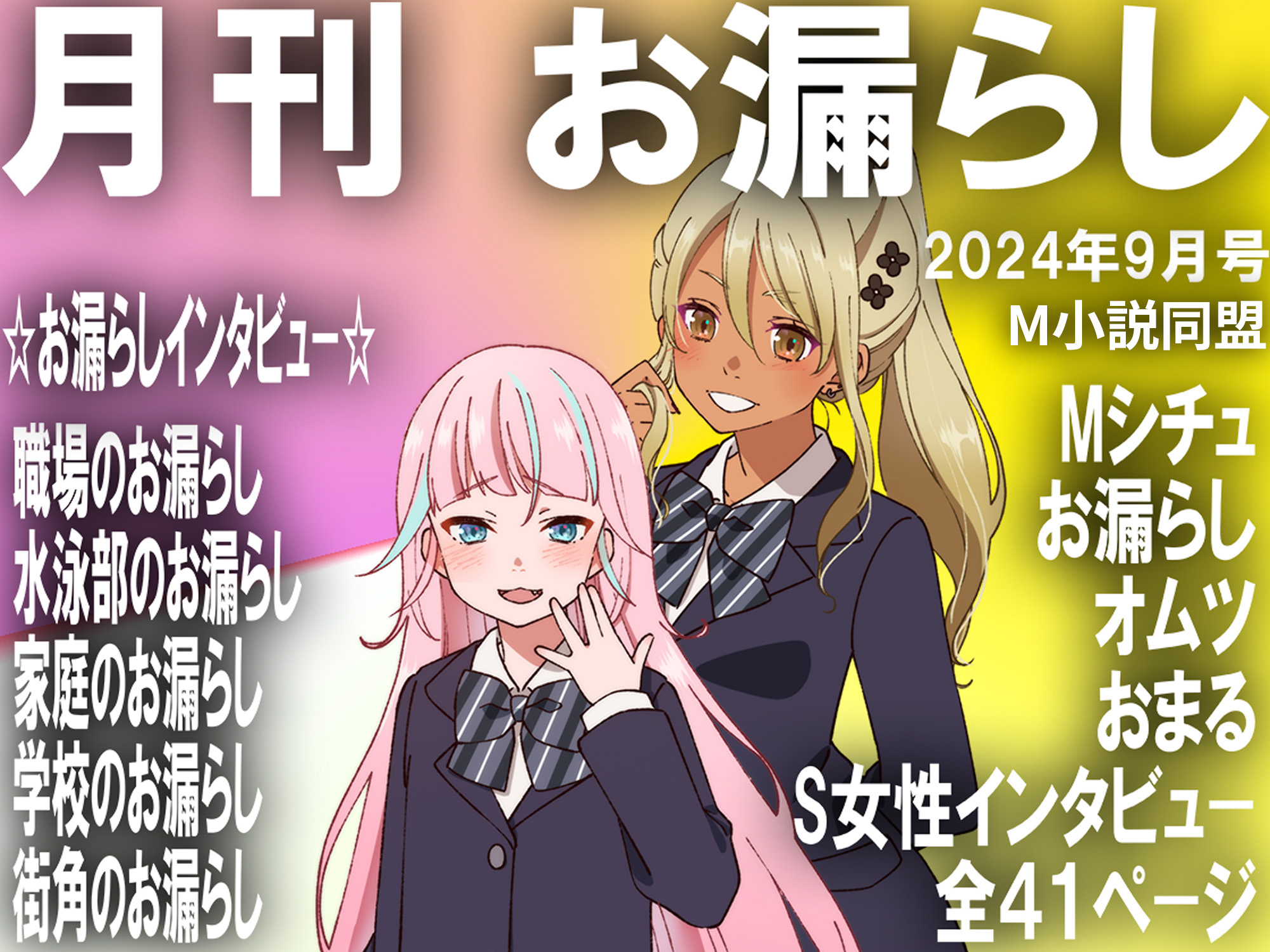 月刊お漏らし　２０２４年９月号