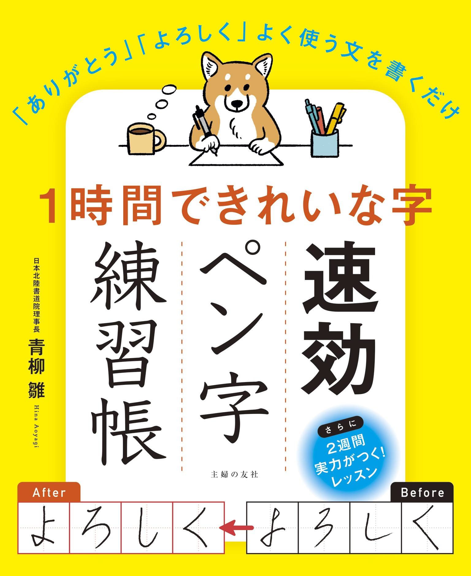 １時間できれいな字　速効ペン字練習帳