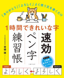 １時間できれいな字　速効ペン字練習帳