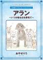 アラン ~いつか帰る日を夢見て~【完全版】
