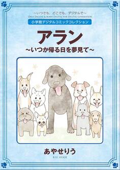 アラン ~いつか帰る日を夢見て~【完全版】
