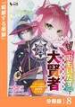ハズレスキル『おもいだす』で記憶を取り戻した大賢者【分冊版】8