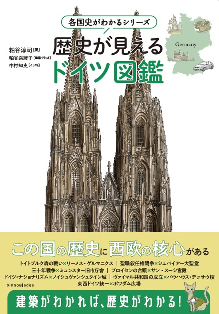 歴史が見えるドイツ図鑑