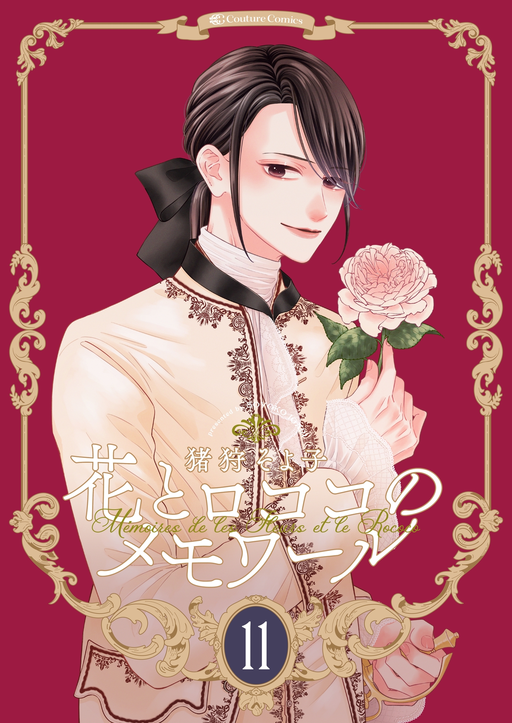 【新装版】花とロココのメモワール(11)