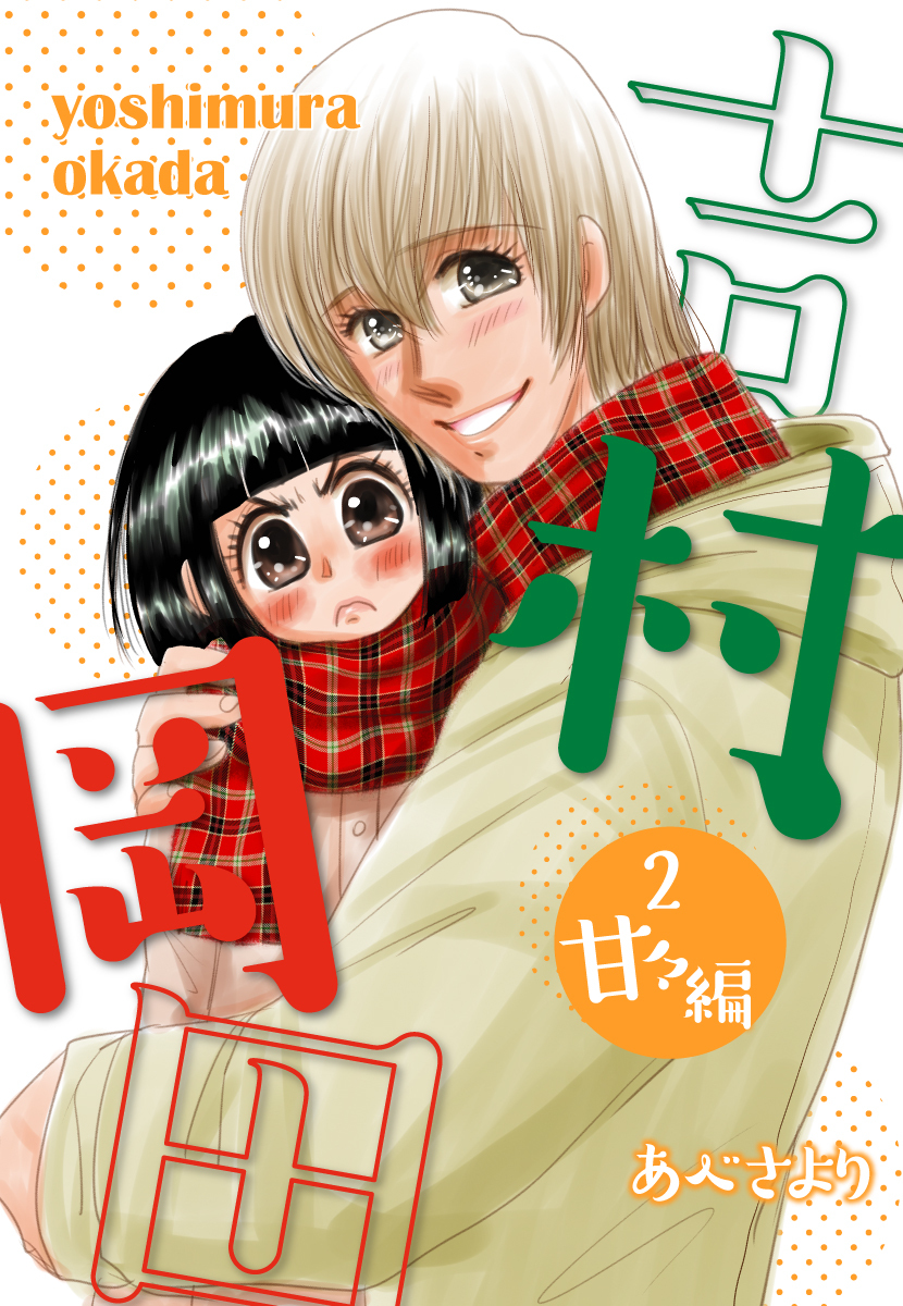 吉村岡田２　甘々編