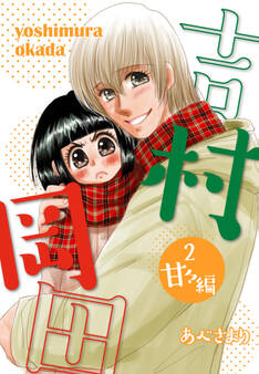 吉村岡田2 甘々編