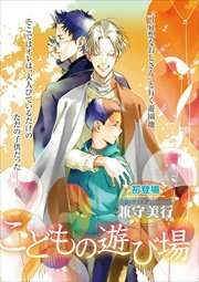 こどもの遊び場