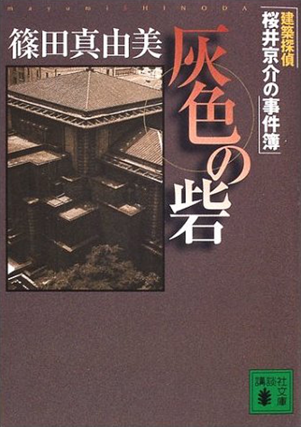 灰色の砦　建築探偵桜井京介の事件簿