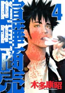 喧嘩商売 4 無料 試し読みなら Amebaマンガ 旧 読書のお時間です 喧嘩商売 4 無料 試し読みなら Amebaマンガ 旧 読書のお時間です