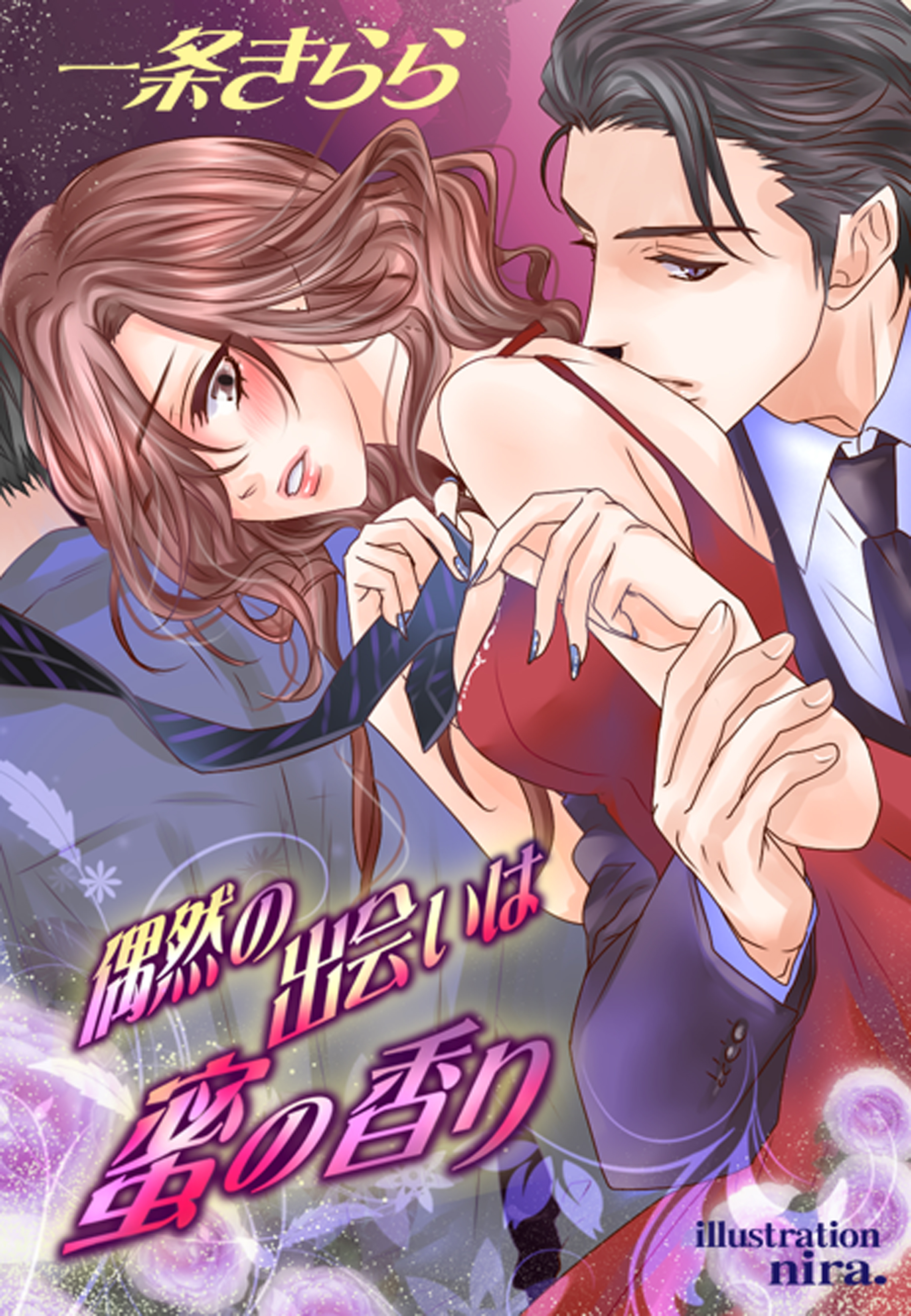 偶然の出会いは蜜の香り