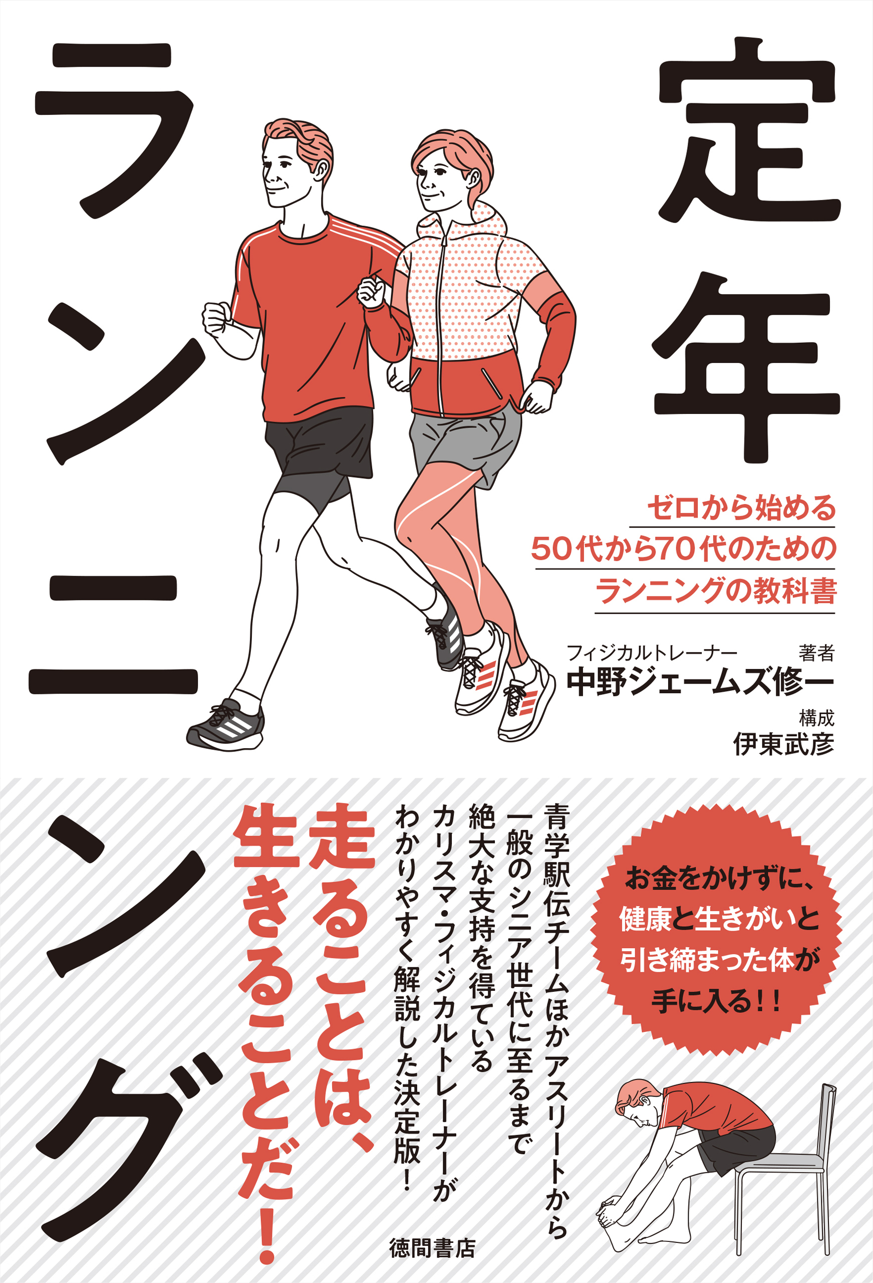 定年ランニング　ゼロから始める５０代から７０代のためのランニングの教科書
