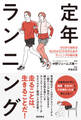 定年ランニング ゼロから始める50代から70代のためのランニングの教科書