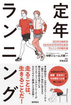 定年ランニング ゼロから始める50代から70代のためのランニングの教科書