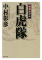 <増補決定版> 白虎隊