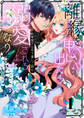 【期間限定 無料お試し版 閲覧期限2026年5月31日】離縁を申し出たら溺愛されるようになりました!? ~将軍閣下は年下妻にご執心~【単話版】(1)
